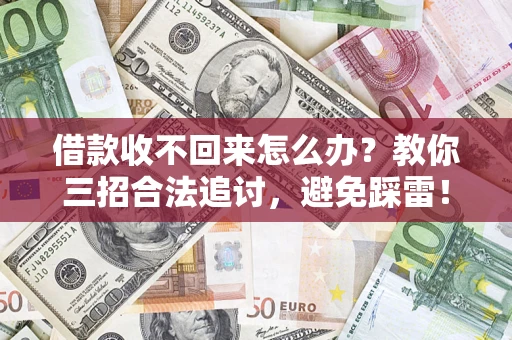 武汉借款收不回来怎么办?教你三招合法追讨,避免踩雷! 武汉借款收不回来怎么办?教你三招合法追讨,避免踩雷!
